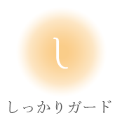 しっかりガード