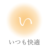 いつも快適