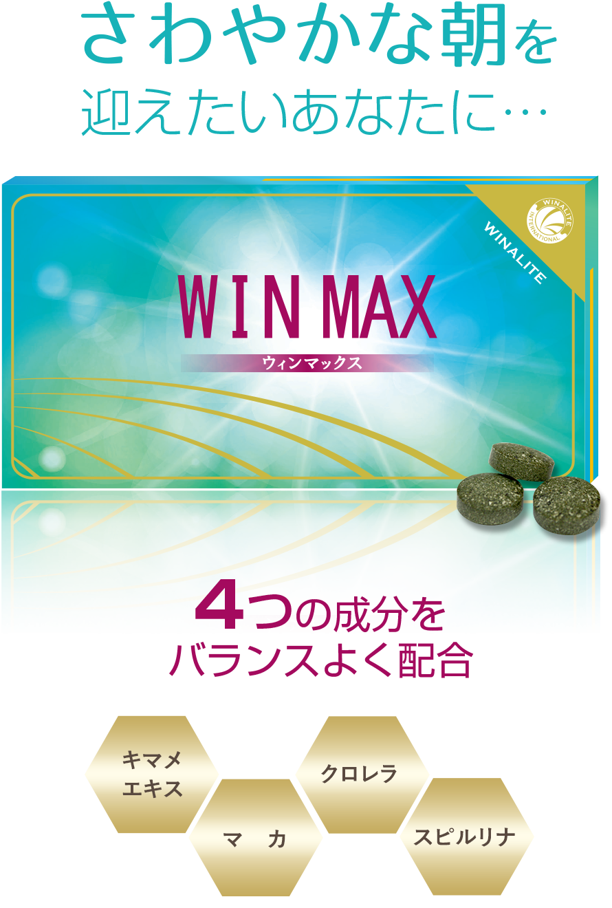 さわやかな朝を迎えたいと願うあなたに…